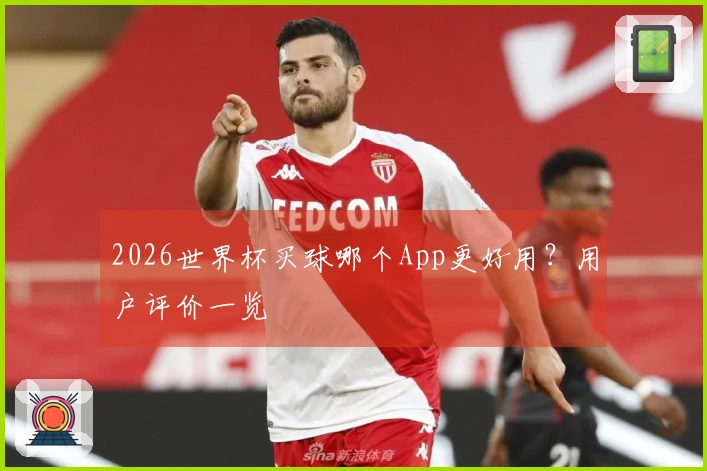 2026世界杯买球哪个App更好用？用户评价一览