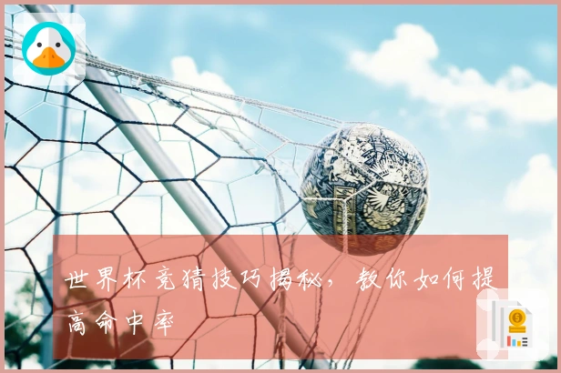 世界杯竞猜技巧揭秘，教你如何提高命中率